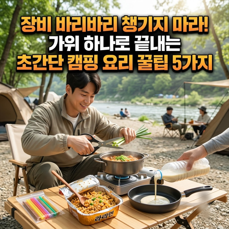 가위 하나로 끝내는 라면 봉지 밥부터 페트병 양념통까지! 초간단 캠핑 요리 꿀팁 5가지
