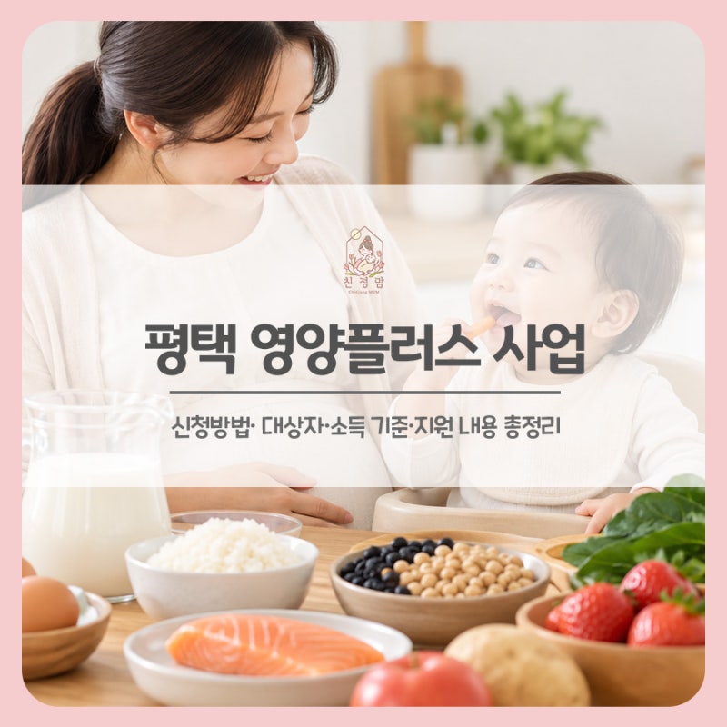 2026 평택 영양플러스 사업 신청방법은? 대상자·소득 기준·지원 내용 총정리