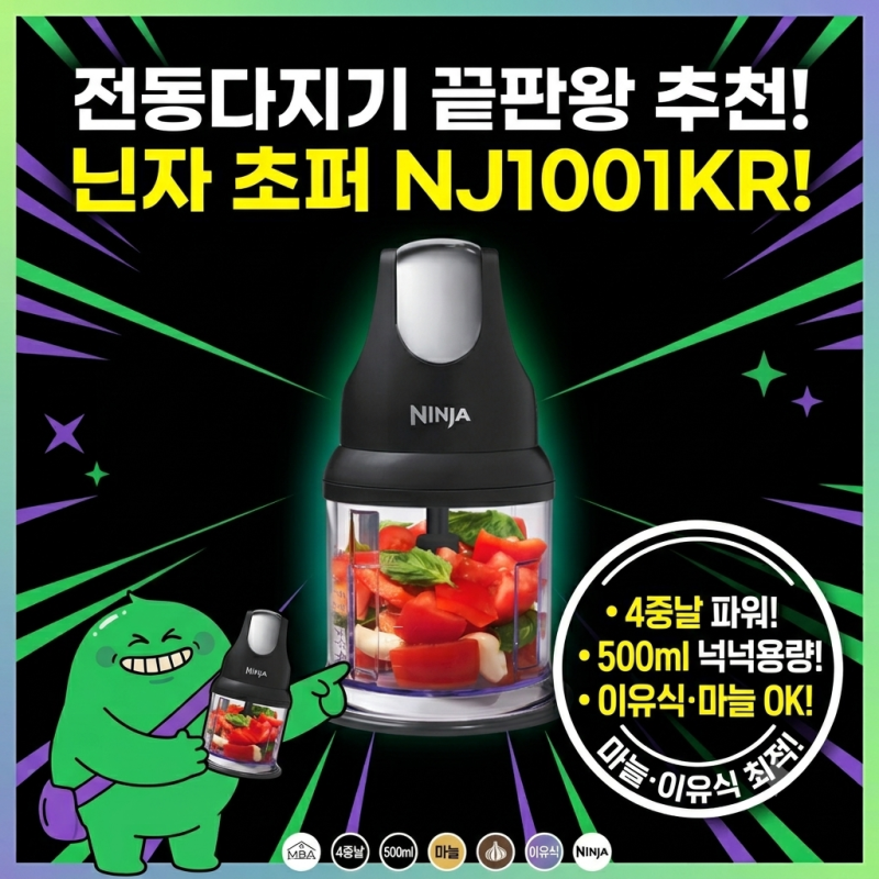 [효정's픽] 전동다지기 추천, 닌자 초퍼 NJ1001KR 후기｜4중날·500ml (마늘·이유식)