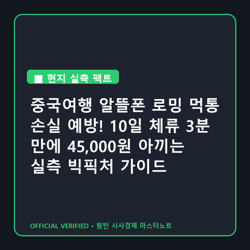 중국여행 알뜰폰 로밍 먹통 손실 예방! 10일 체류 3분 만에 45,000원 아끼는 실측 빅픽처 가이드