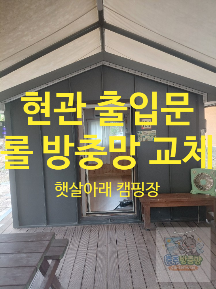 [충주 방충망 설치] 대소원 햇살아래 캠핑장 현관 롤 방충망 교체 시공