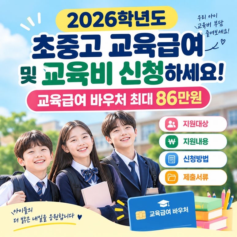 2026학년도 교육급여 및 교육비 신청하세요! 고등학생 최대 86만원