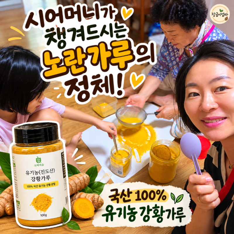 ⭐ 강황가루 먹는법, 시어머니가 챙겨드시는 노란가루의 정체