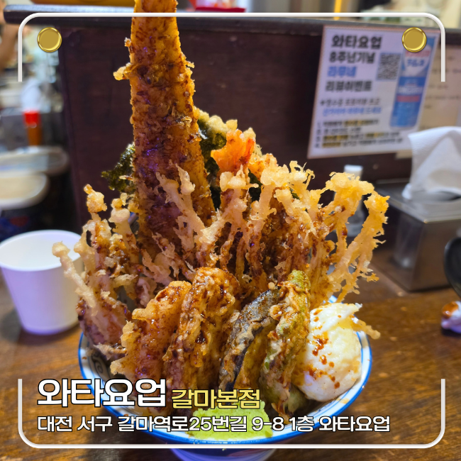 대전 둔산동 풍자 또간집 와타요업 갈마본점 텐동 솔직 후기