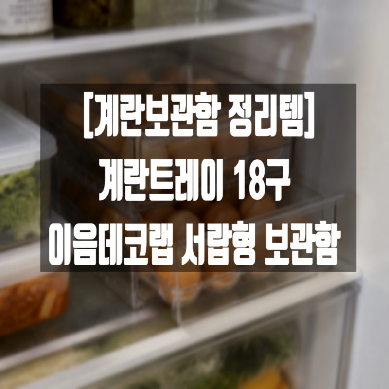 [계란보관함 정리템]계란트레이 18구 이음데코랩 서랍형 보관함 정보