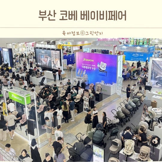 울산 창원 진주 근교 베이비페어 어디가 좋을까? 부산 코베 베이비페어 부스배치도