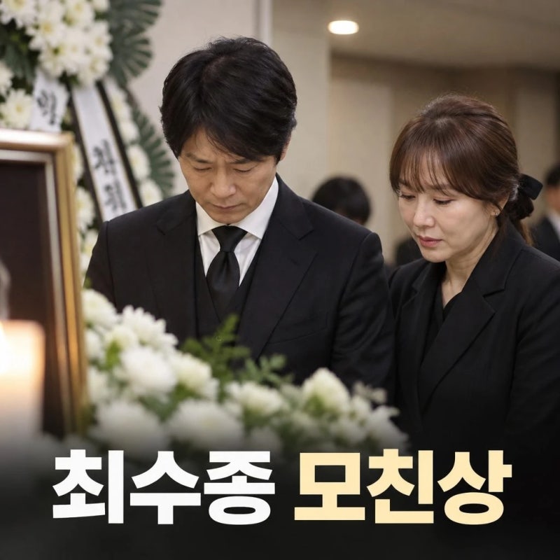 최수종 모친상 비보 하희라 시모상