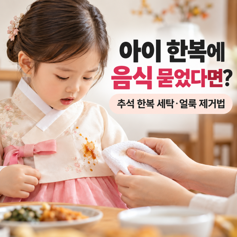 아이 한복에 음식 묻었다면? 추석 한복 세탁·얼룩 제거법