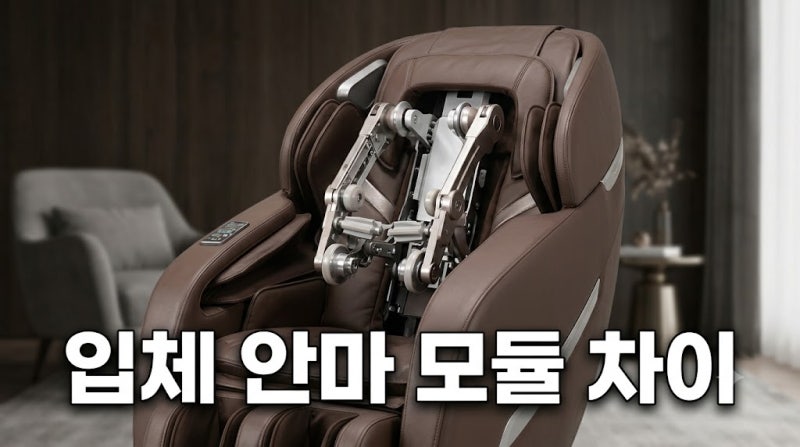 안마의자 2D, 3D 비교 후 코지마 4D 안마의자로 추천한 이유와 장단점, 체크 포인트