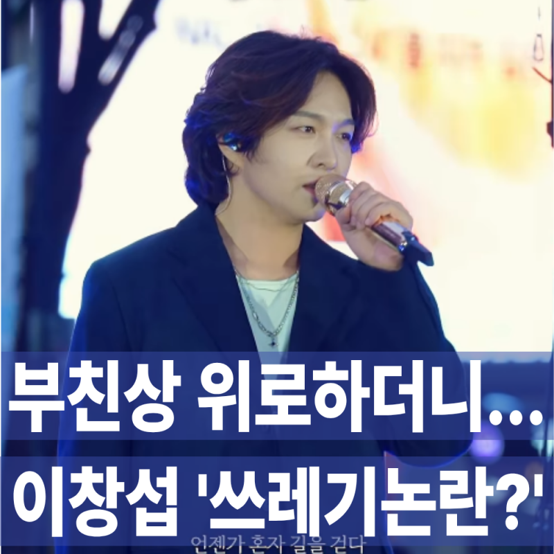 "부친상 위로하더니…" 이창섭, 훈훈했던 이미지 뒤흔든 '쓰레기 논쟁' 무슨 일?