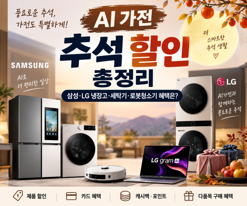 AI 가전 추석 할인 총정리, 삼성·LG 냉장고·세탁기·로봇청소기 혜택은?