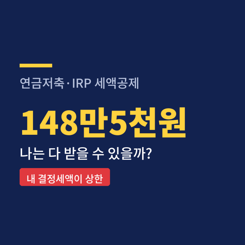 연금저축 세액공제 148만5천원, 다 못 받는 경우