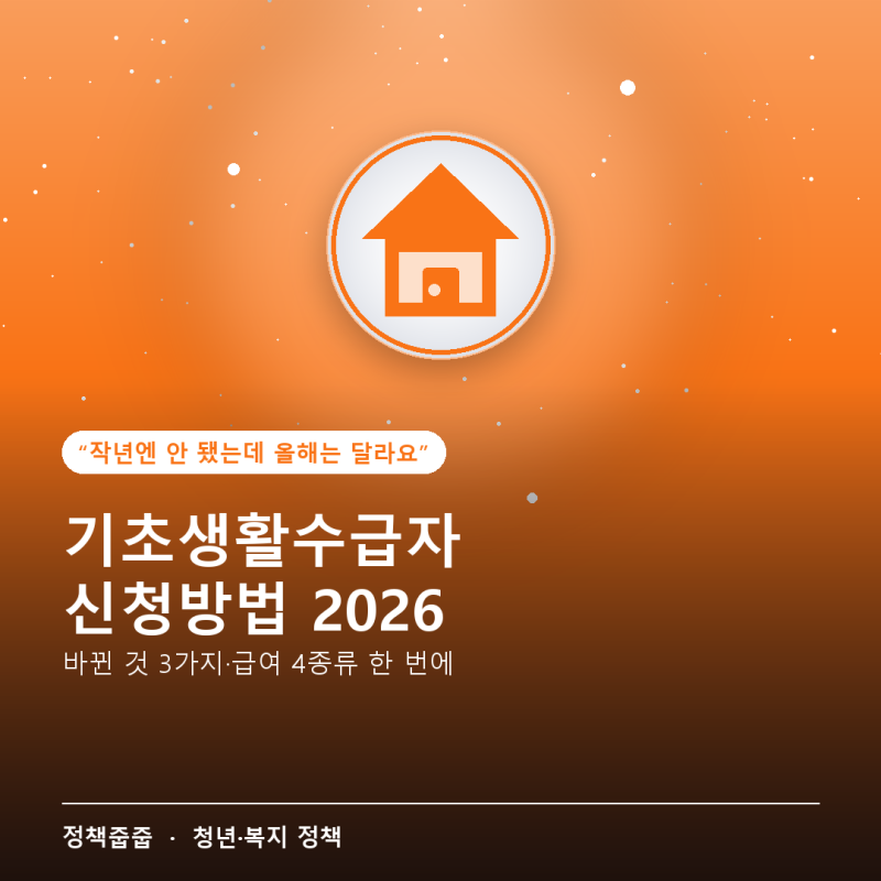기초생활수급자 신청방법 2026 — 바뀐 것 3가지부터 확인하고 4가지 급여 한 번에 정리