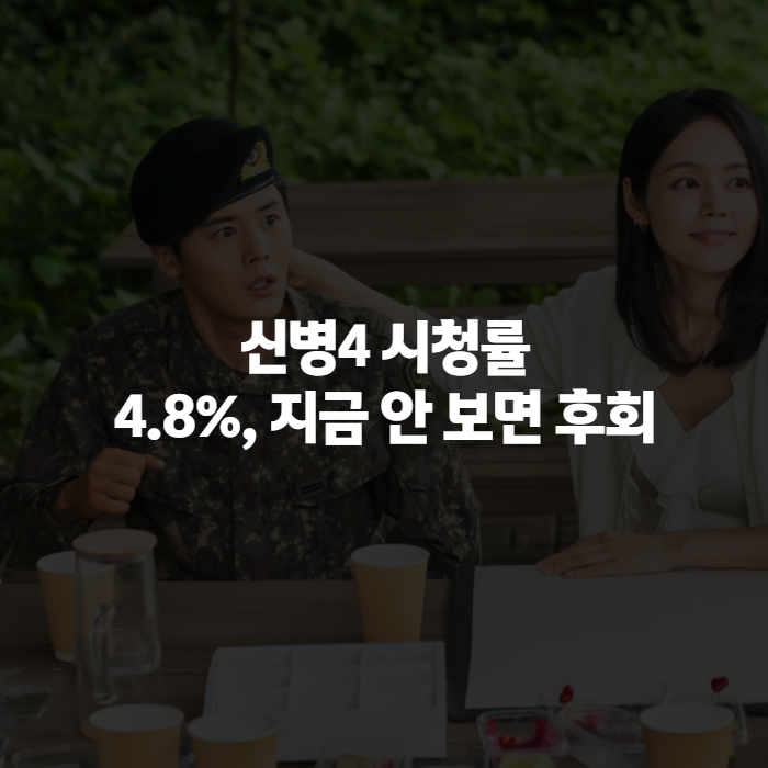 신병4 시청률 순위 어디까지 올랐나, 10회 4.8% 상승세 총정리