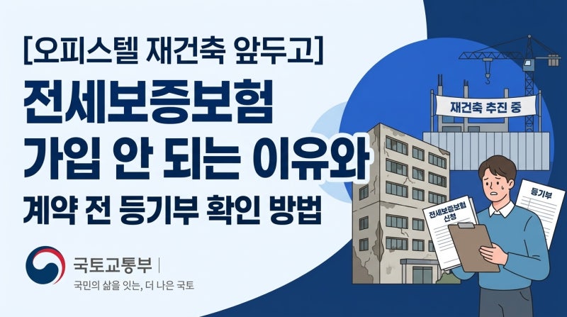 오피스텔 재건축 앞두고 전세보증보험 가입 안 되는 이유와 계약 전 등기부 확인 방법