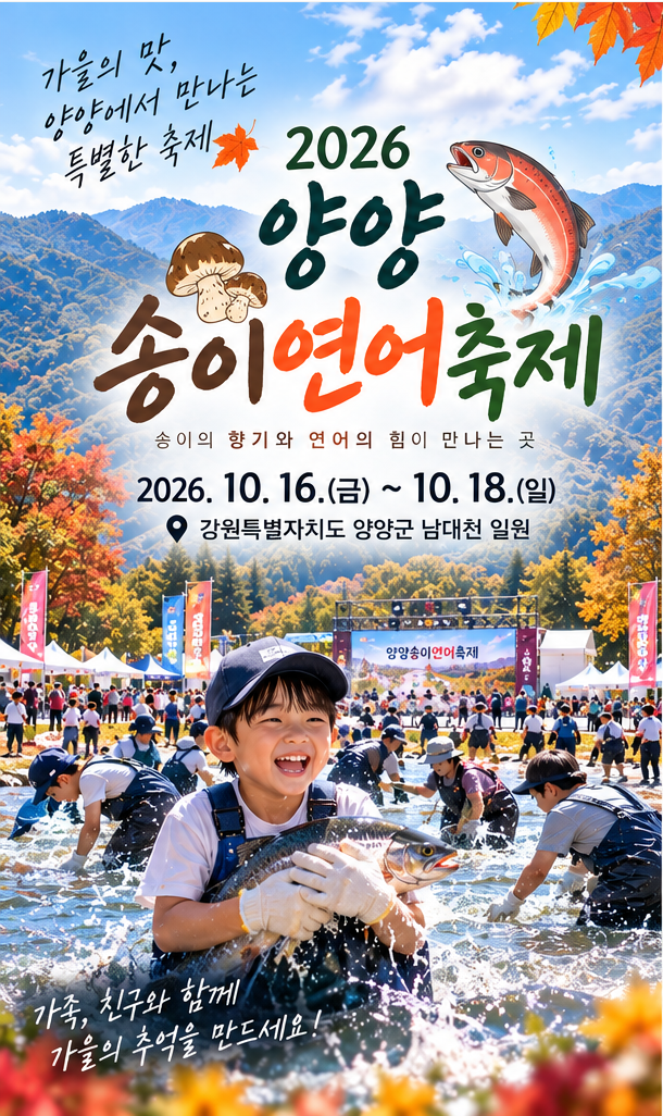 2026 양양송이연어축제 예약 9월 28일 시작, 연어 맨손잡기 일정과 체험 총정리