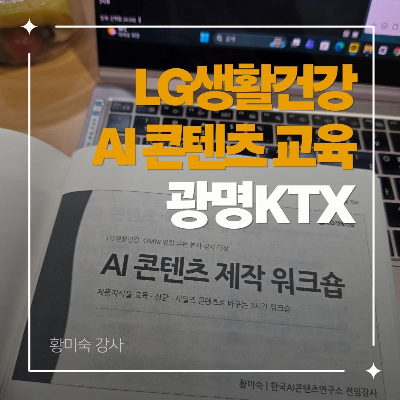 LG생활건강 사내강사 AI 콘텐츠 제작 교육｜챗GPT·캔바·구글 Flow 3시간 실습