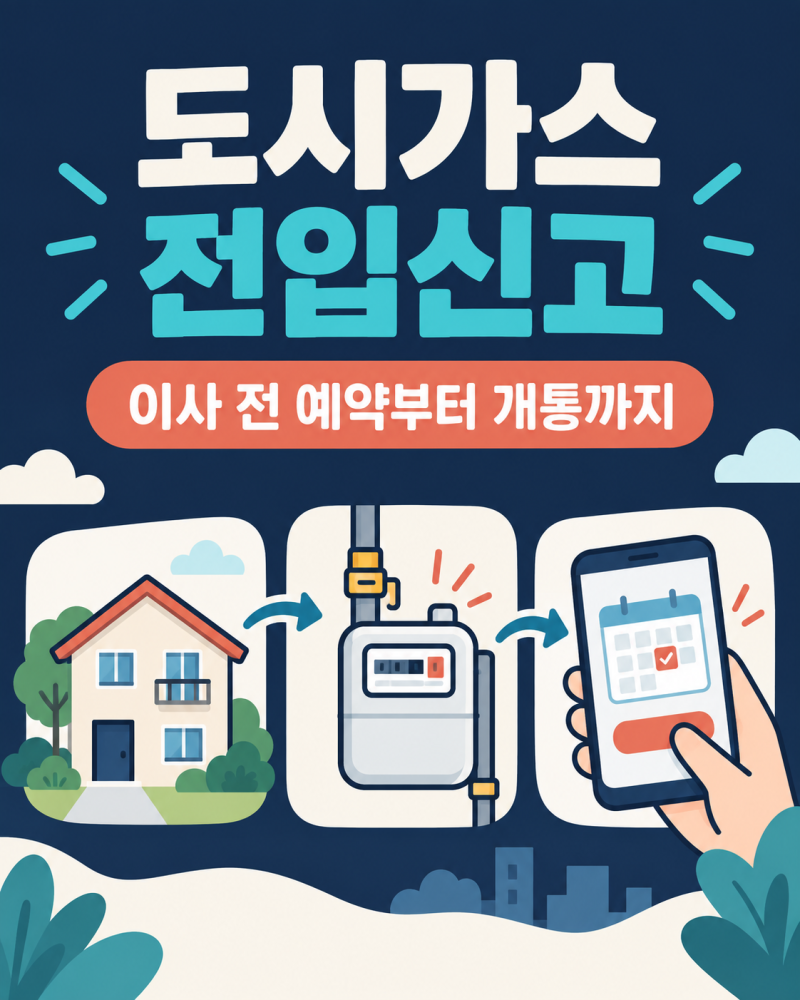 도시가스 전입신고, 이사 전 예약·계량기·가스레인지 연결까지