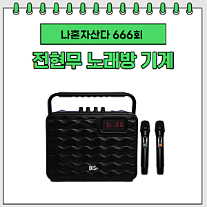 나혼자산다 전현무 휴대용 노래방 기계, 김대호 위해 용산까지 가서 고른 선물