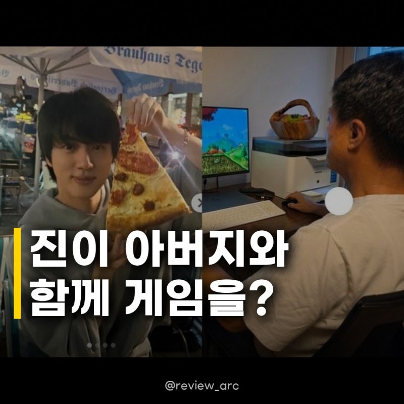 방탄소년단 진, 아버지 게임 교육: 추석 맞아 특별한 시간을 보내는 모습 화제