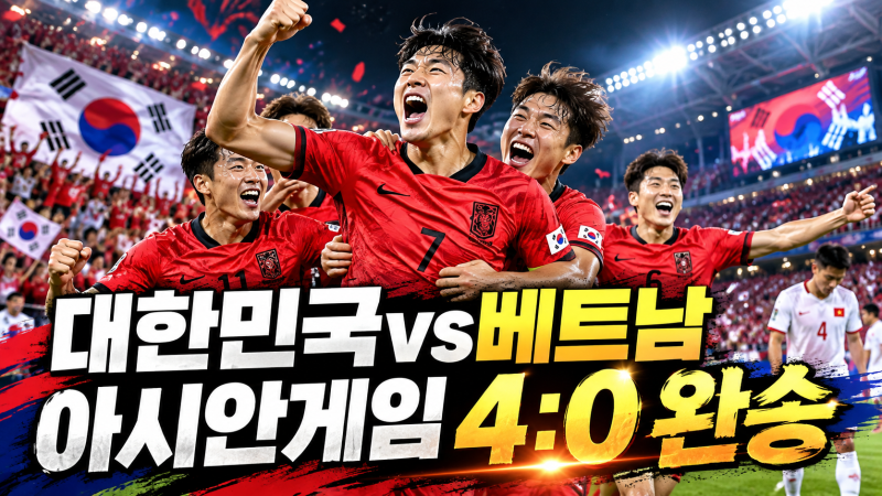 대한민국 vs 베트남 4-0 완승! 2026 아시안게임 축구, 후반에 무슨 일이?