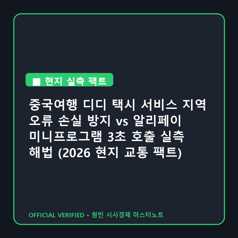 중국여행 디디 택시 서비스 지역 오류 손실 방지 vs 알리페이 미니프로그램 3초 호출 실측 해....