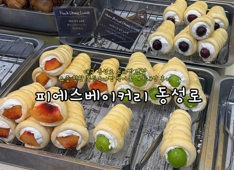 대구 동성로 소라빵 맛집 피에스베이커리, 요즘 핫한 쫀득소라빵 먹어본 내돈내산 후기