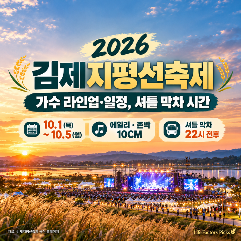 2026 김제지평선축제 가수 라인업·일정, 셔틀 막차 시간