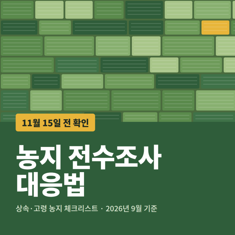 농지 전수조사 대응 방법, 조사원 오기 전 준비서류(+증여 상속 기간)