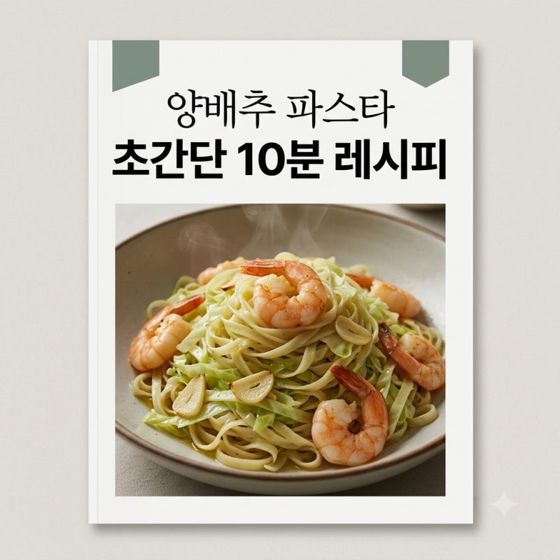 면 없이 10분 만에 끝? 양배추 파스타 만드는 법 뜻밖의 감칠맛 비결..