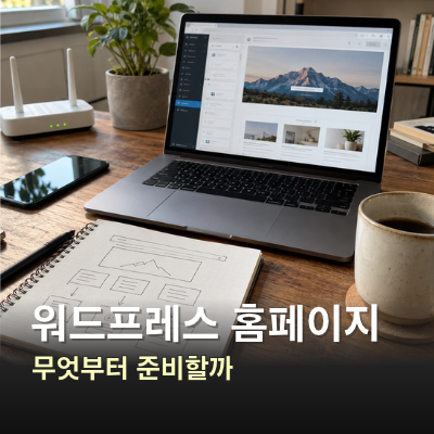 워드프레스 홈페이지 제작, 도메인과 호스팅부터 시작하는 방법