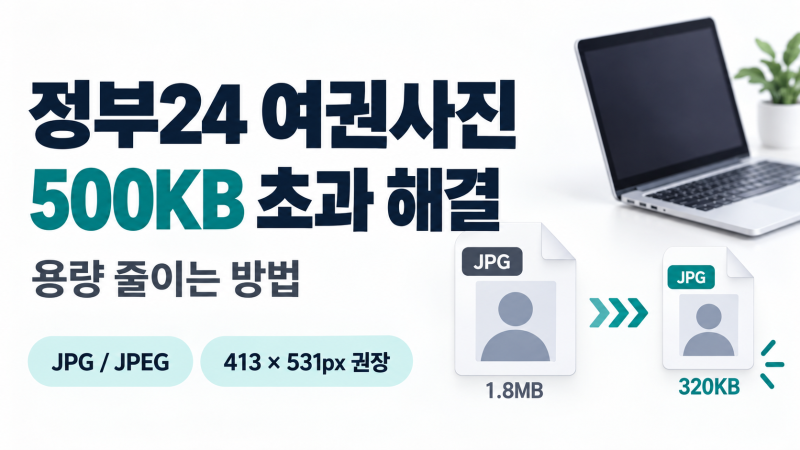 정부24 여권사진 500KB 초과할 때 용량 줄이는 방법