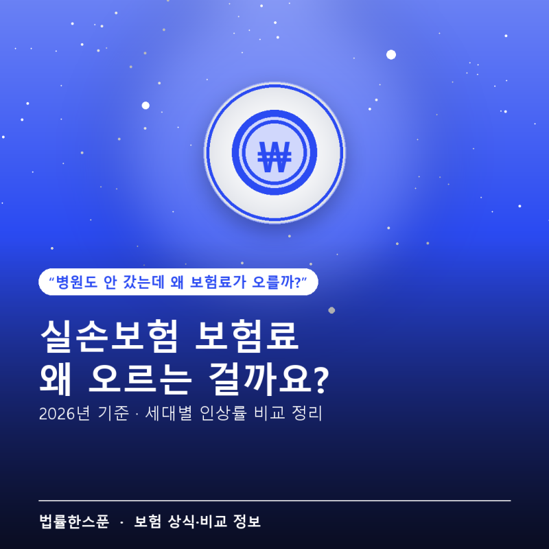 실손보험 보험료 오르는 이유, 2026년 세대별 인상률 비교 정리