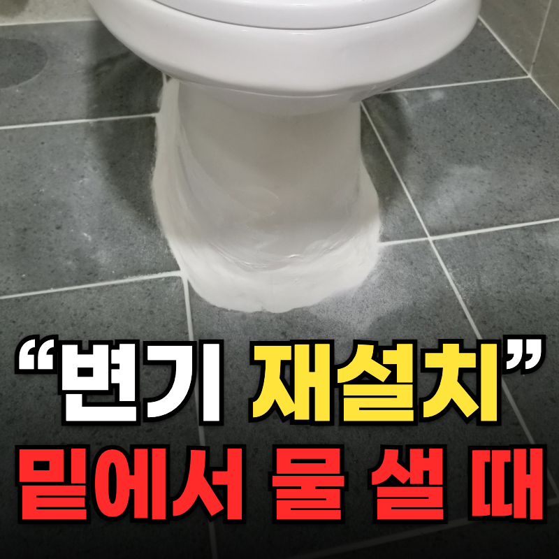 변기 재설치 비용 바닥 시멘트 깨짐 양변기 탈거 실리콘 마감 시공