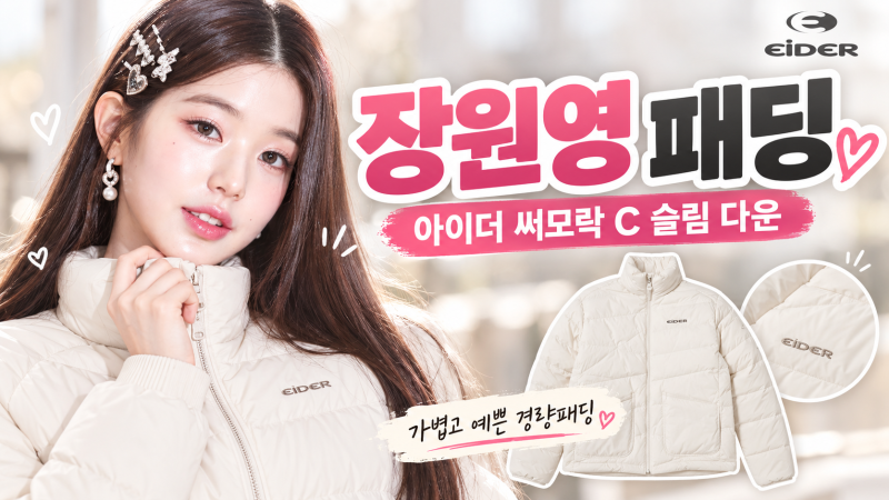 장원영 패딩으로 눈길 끈 아이더 써모락 C 슬림 다운 DWW24560, 핏이 예쁜 경량패딩