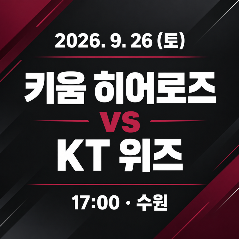 2026년 9월 26일 키움 히어로즈 vs kt wiz 중계 선발 | 안우진이 1위 kt를 막을까