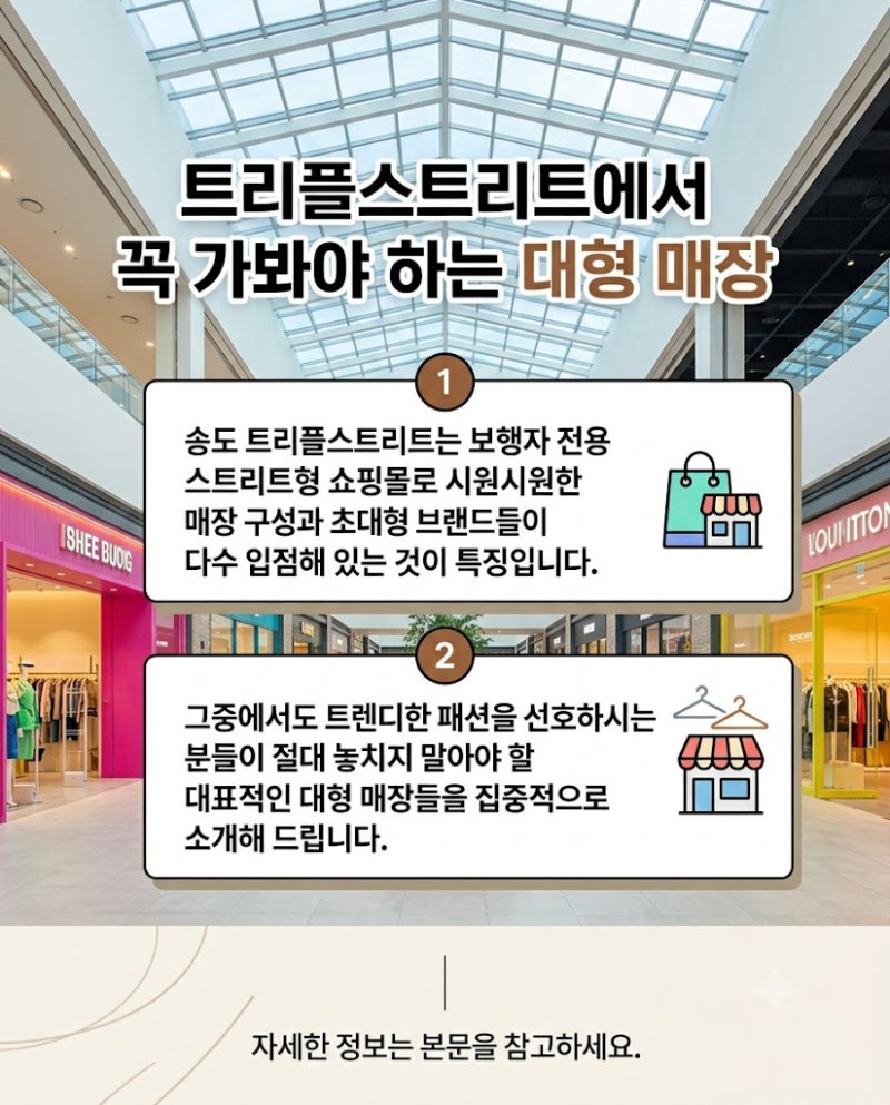 송도 쇼핑 완벽 코스 트리플스트리트와 송도현대아울렛 필수 방문 브랜드 총정리