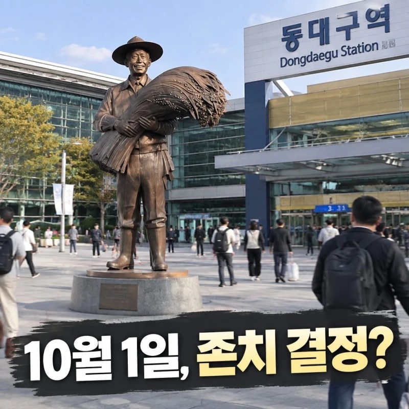 “6억 들인 동대구역 박정희 동상…10월 1일 존치 여부 갈린다”