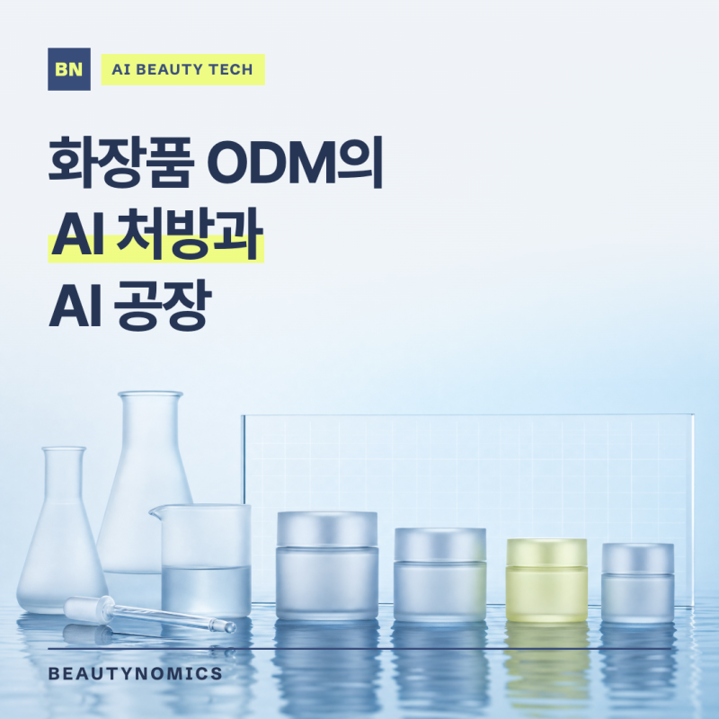 코스맥스·한국콜마 AI, 화장품 ODM은 AI로 무엇을 바꾸나? AI 처방과 AI 공장 [AI 뷰티테크]