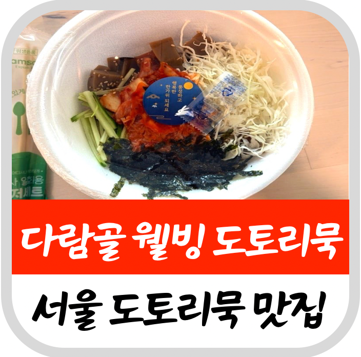 20년 전통 맛있는 서울 도토리묵 묵사발 맛집(효능,보관)