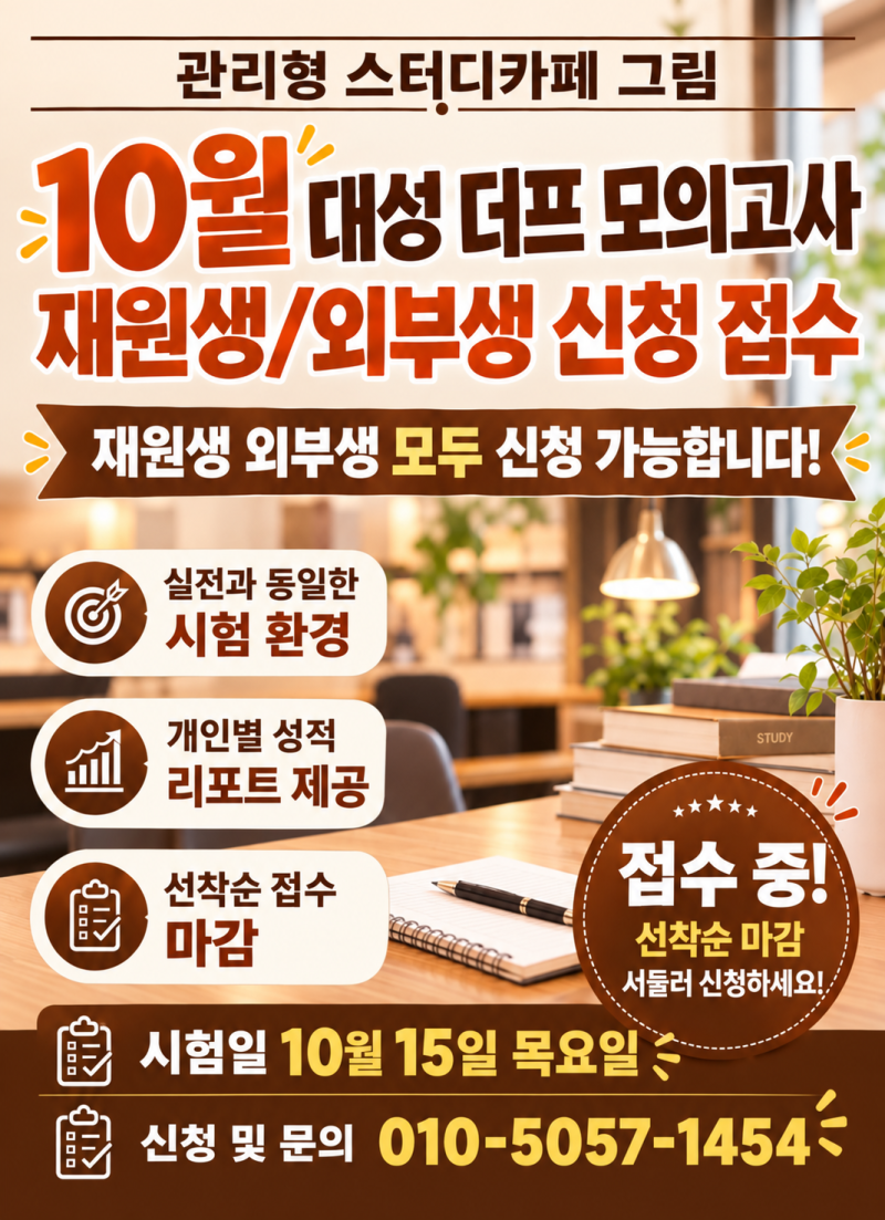 [관리형 스터디카페 그림]10월 대성 더프 모의고사 재원생, 외부생 신청 접수 안내