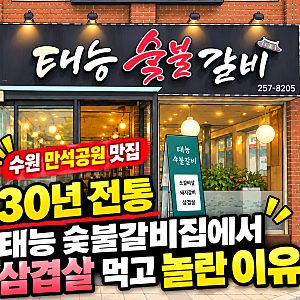 수원 만석공원｜30년 전통 태능 숯불갈비집에서 삼겹살 먹고 놀란 이유는?