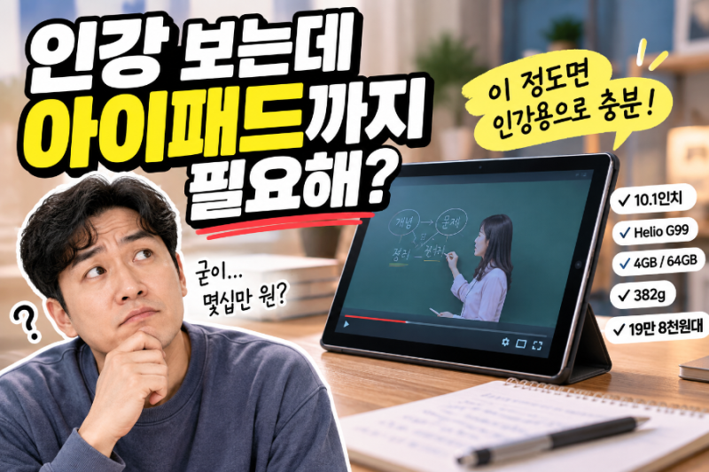 인강용 태블릿 비싼 거까지 필요할까? 베이직탭 Air 10인치 가성비 괜찮네요