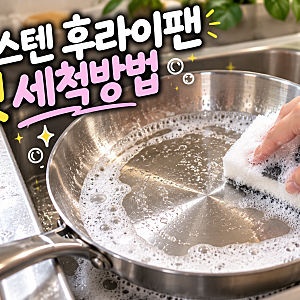 새 스텐 후라이팬 세척법 길들이기, 세라믹 후라이팬 관리법