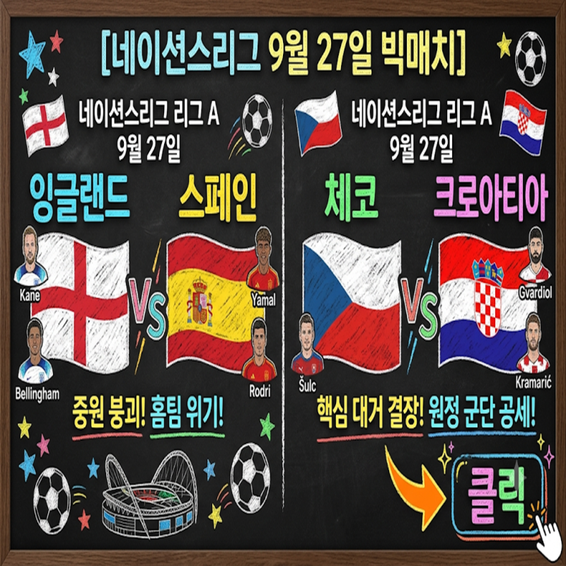 [네이션스리그 9월 27일] 잉글랜드 vs 스페인 / 체코 vs 크로아티아 | 주전 라인업 줄부상 비상....