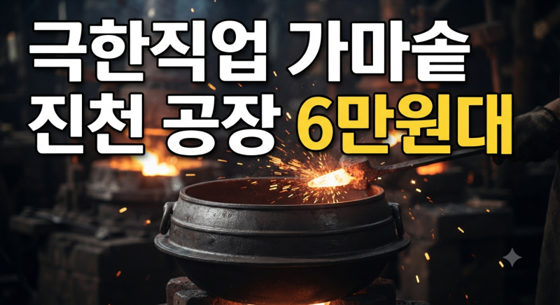 극한직업 무쇠가마솥 공장 어디? (+가격, 구매방법)