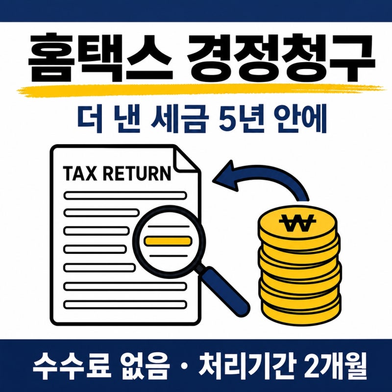 홈택스 경정청구 방법 총정리 기한 5년 종합소득세 환급까지