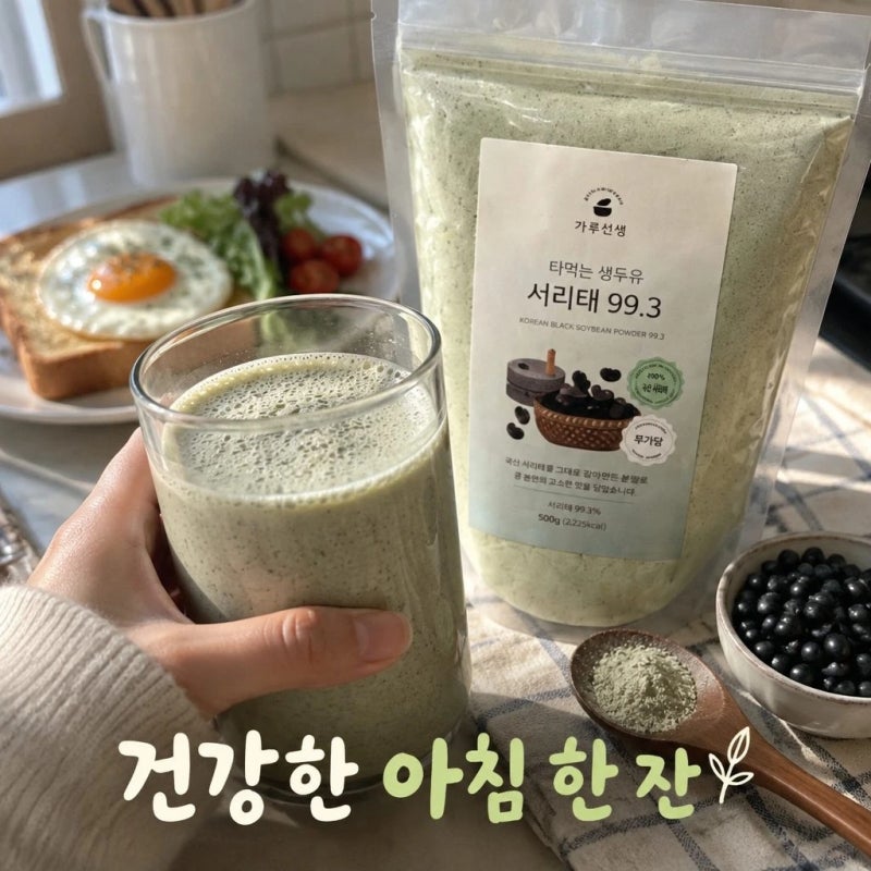 가루선생 타먹는 생두유 서리태 99.3 국산 검은콩 가루 무첨가 콩물 500g 성분 및 활용법 총정....