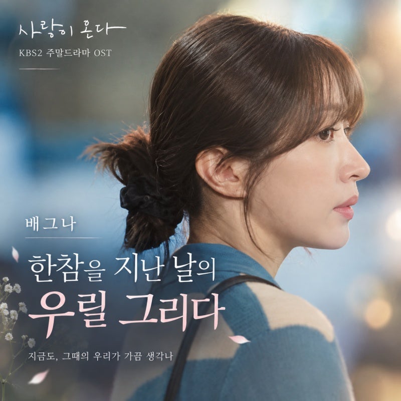 배그나 '한참을 지난 날의 우릴 그리다' 사랑이 온다의 이별 장면이 유독 아픈 이유