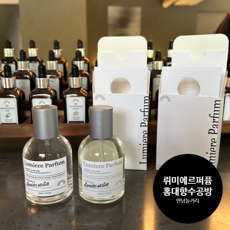 홍대향수공방 뤼미에르퍼퓸 연남 원데이클래스